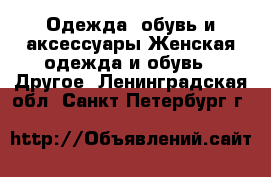 Одежда, обувь и аксессуары Женская одежда и обувь - Другое. Ленинградская обл.,Санкт-Петербург г.